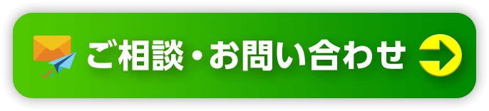 ご相談・お問い合わせ