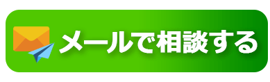メールで相談する