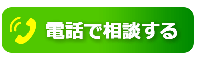 電話で相談する