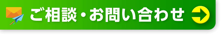 ご相談・お問合せ