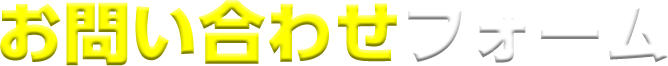 お問い合せフォーム