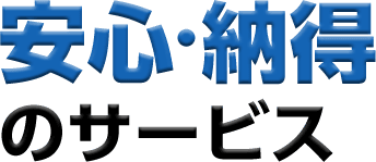 安心・納得のサービス 01