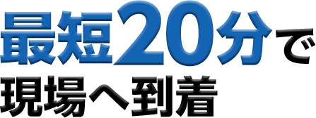 最短20分で現場へ到着 02