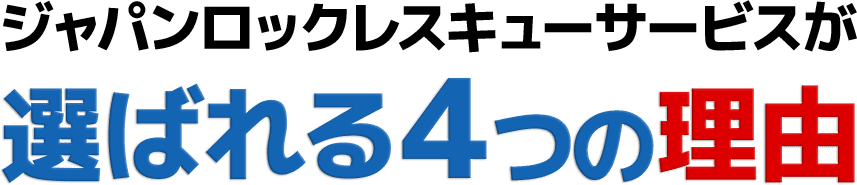 ジャパンロックレスキューサービスが選ばれる理由