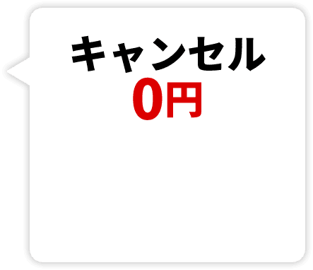キャンセル0円
