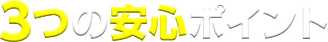 3つの安心ポイント