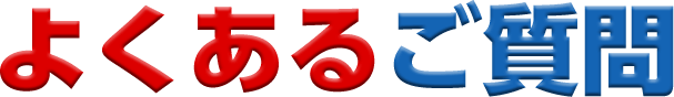 よくあるご質問