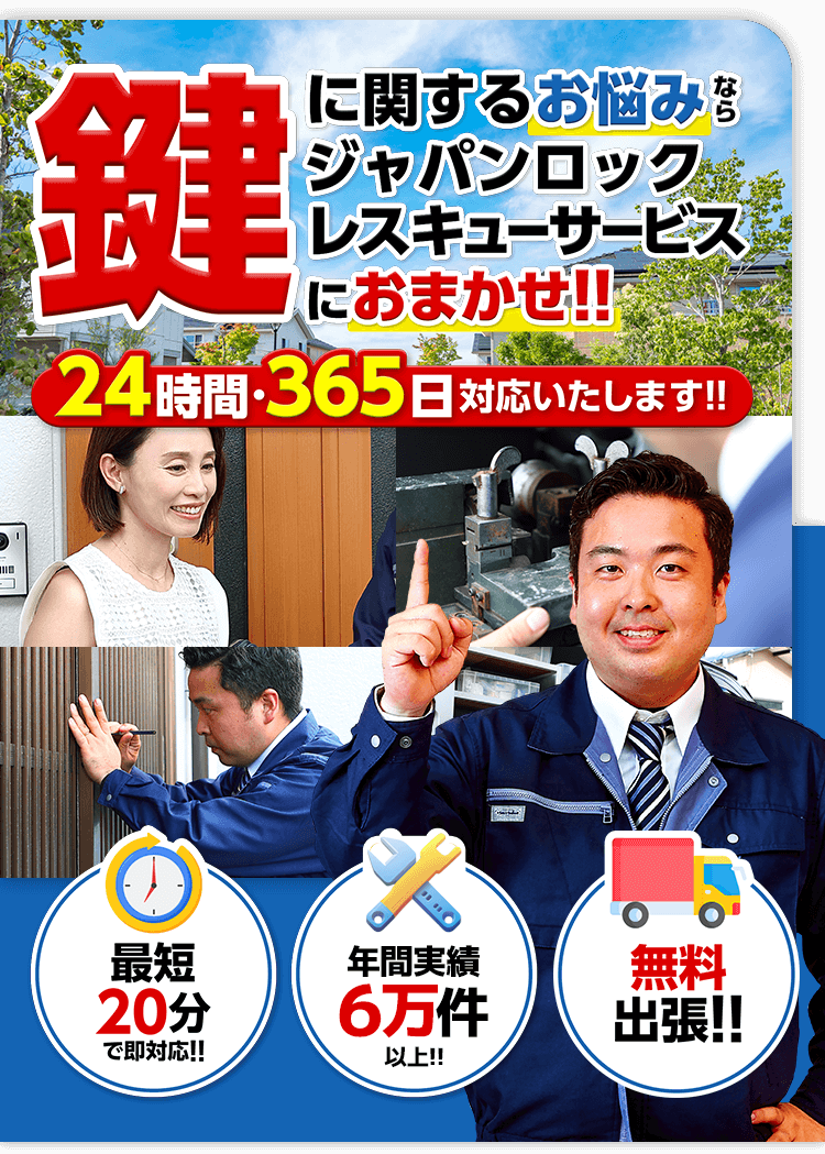 鍵に関するお悩みならジャパンロックレスキューサービスにおまかせ!!
